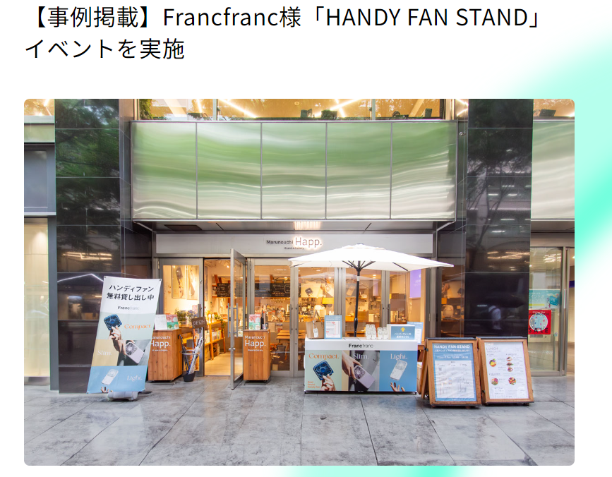 事例詳細はこちらから（「HANDY FAN STAND」イベント） リンク画像